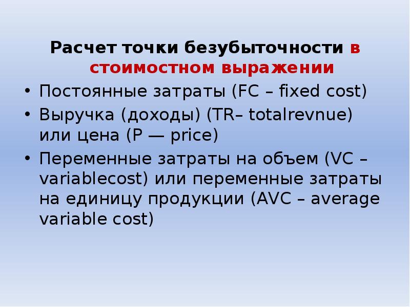 Считать выражение. Точка безубыточности в стоимостном выражении. Подсчет точками. Подсчет фраз. Расчет точки.