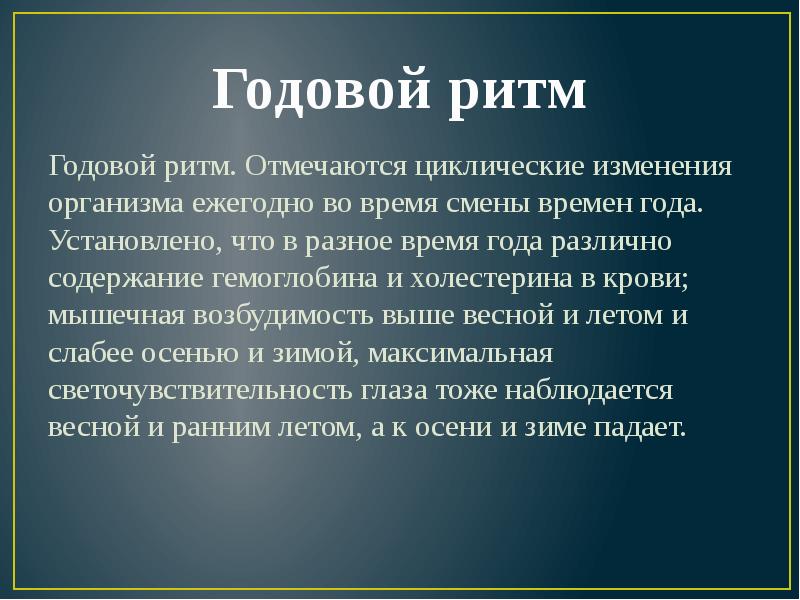 Годовой пример. Годовые биологические ритмы. Годовые биоритмы человека. Ритм презентация.