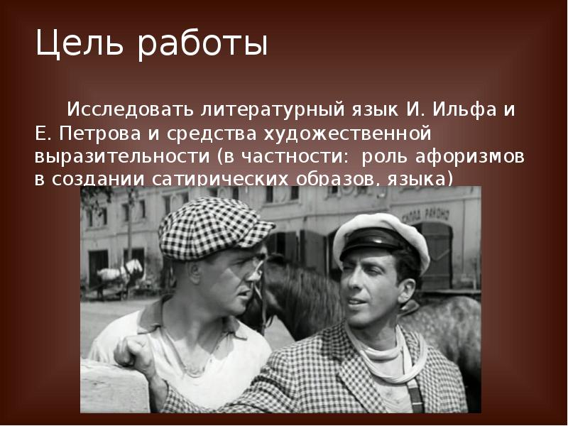 Сатирическое изображение эпохи в произведениях и ильфа и е петрова