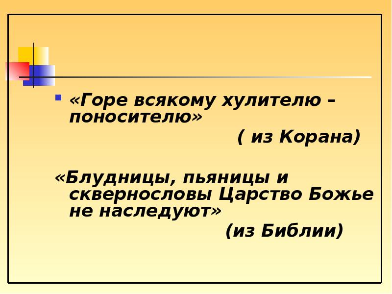 Горе всякому. Хулитель. Горе всякому хулителю и поносителю. Горе хулителю и обидчику. Сквернословы царство Божие не наследуют.