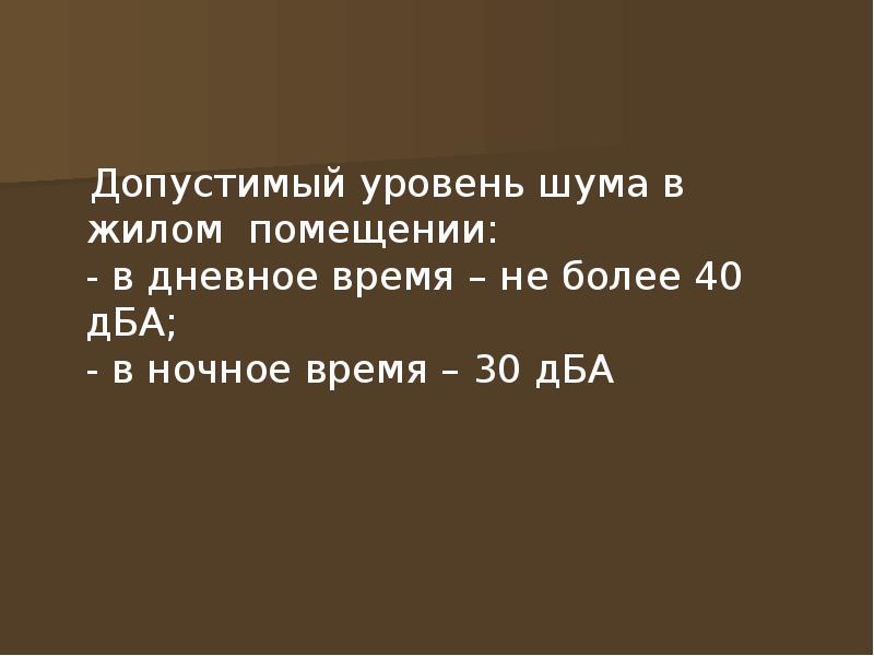 Санитарные нормы шума для образовательных учреждений. Нормы шума в дб. Уровни шума в дб. Санитарные нормы шума для образовательных учреждений. Допустимый уровень шума в офисе санпин.