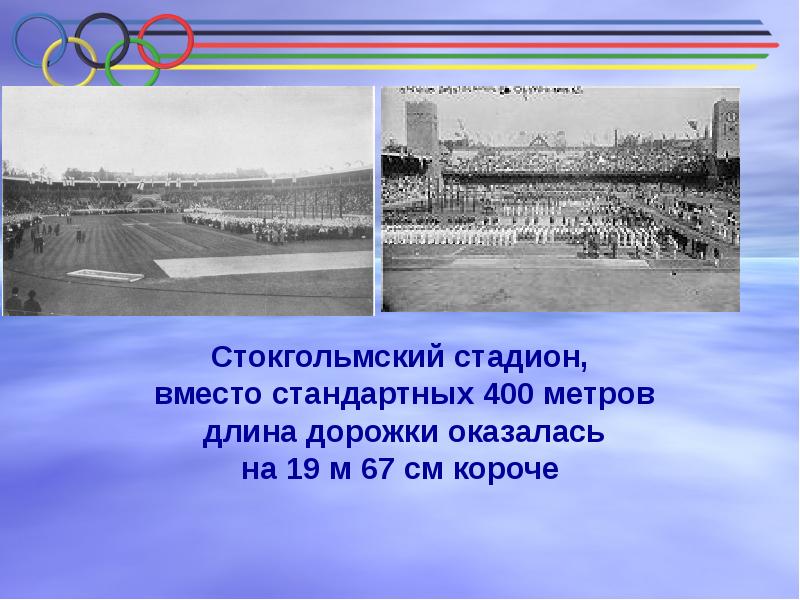 5 олимпиада стокгольм 1912 презентация