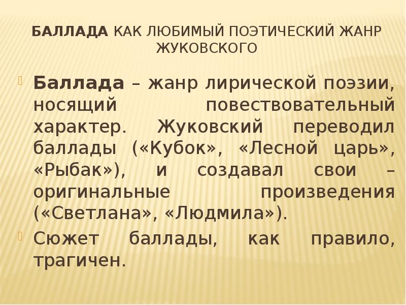 Романтическая баллада в русской литературе презентация