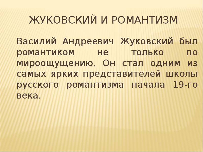 Жуковский один из ярких представителей русского романтизма проект