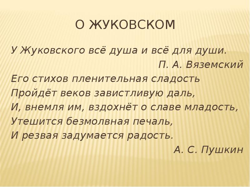 Его стихов пленительная сладость пройдет веков завистливую даль. Лирический герой Жуковского. Его стихов пленительная сладость Жуковский. Младости это кратко.