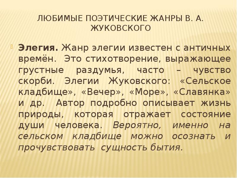 Жанр элегии предполагает рассуждение о жизни