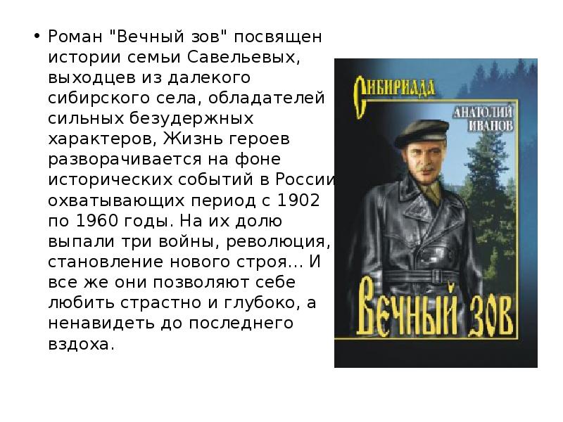 Кто написал вечный зов автор книги. Анатолий Степанович Иванов презентация. Анатолий Иванов биография. Анатолий Степанович Иванов —интересные факты. Иванов Анатолий Степанович реферат.