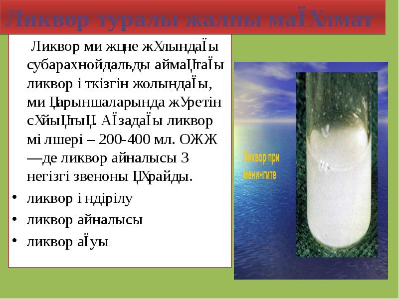 Ликвор ми және жұлындағы субарахнойдальды аймақтағы ликвор өткізгін жолындағы, ми қарыншаларында Ликвор ми және жұлындағы субарахнойдальды аймақтағы ликвор өткізгін жолындағы, ми қарыншаларында