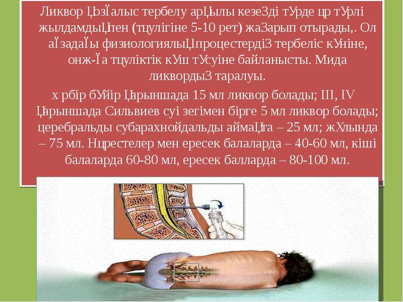 Ликвор қозғалыс тербелу арқылы кезеңді түрде әр түрлі жылдамдықпен (тәулігіне 5-10 Ликвор қозғалыс тербелу арқылы кезеңді түрде әр түрлі жылдамдықпен (тәулігіне 5-10