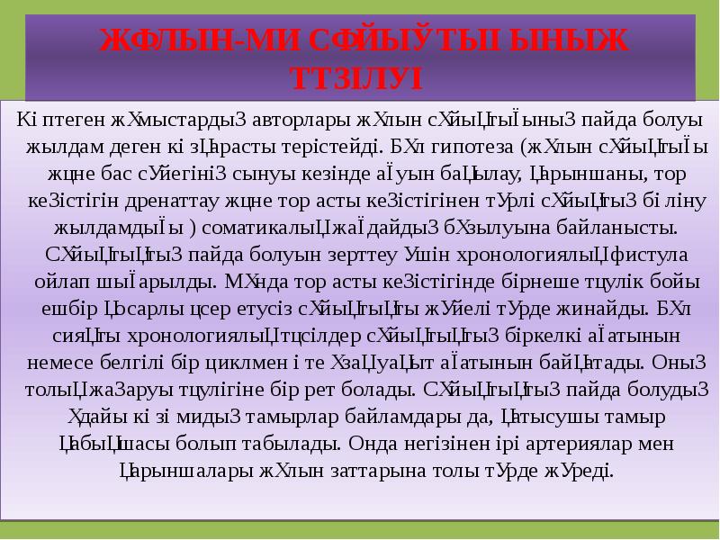Көптеген жұмыстардың авторлары жұлын сұйықтығының пайда болуы жылдам деген көзқарасты терістейді. Көптеген жұмыстардың авторлары жұлын сұйықтығының пайда болуы жылдам деген көзқарасты терістейді.