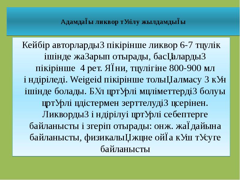 Адамдағы ликвор түзілу жылдамдығы
Кейбір авторлардың пікірінше ликвор 6-7 тәулік Адамдағы ликвор түзілу жылдамдығы
Кейбір авторлардың пікірінше ликвор 6-7 тәулік