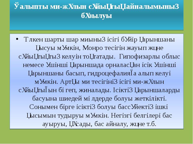Қалыпты ми-жұлын сұйықтық айналымының бұзылуы
Үлкен шарты шар миының ісігі Қалыпты ми-жұлын сұйықтық айналымының бұзылуы
Үлкен шарты шар миының ісігі
