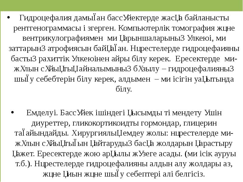 Гидроцефалия дамыған бассүйектерде жасқа байланысты рентгенограммасы өзгерген. Компьютерлік томография және вентрикулографиямен&nbsp;