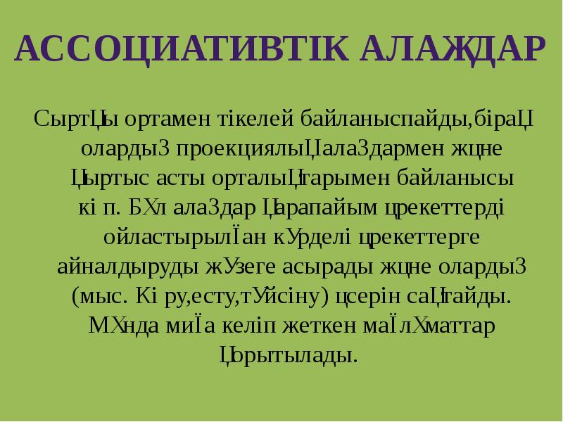 Сыртқы ортамен тікелей байланыспайды,бірақ олардың проекциялық алаңдармен және қыртыс асты орталықтарымен Сыртқы ортамен тікелей байланыспайды,бірақ олардың проекциялық алаңдармен және қыртыс асты орталықтарымен