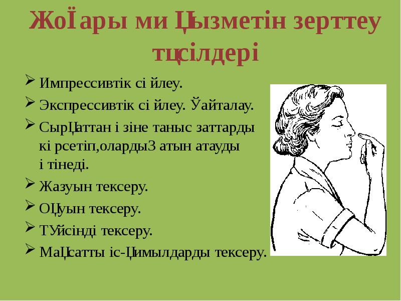 Импрессивтік сөйлеу.
Импрессивтік сөйлеу.
Экспрессивтік сөйлеу. Қайталау.
Сырқаттан Импрессивтік сөйлеу.
Импрессивтік сөйлеу.
Экспрессивтік сөйлеу. Қайталау.
Сырқаттан