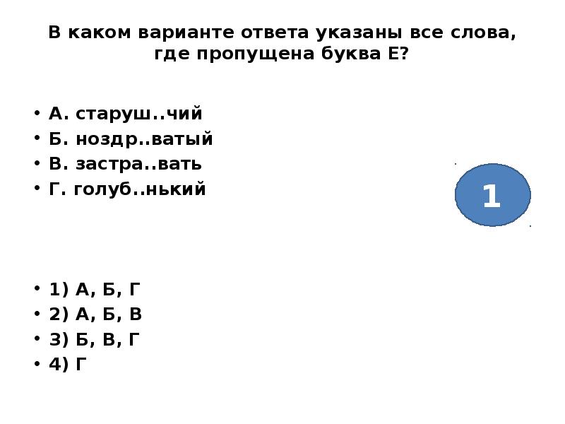 Син ватый застр вать. Ноздр..ватый. Застр..вать. СН вать какая буква. В каком варианте ответа указаны все слова где пропущена одна буква н.