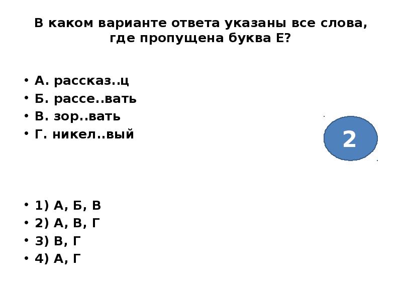 Указанных ответить. В каких вариантах указаны все слова где пропущена буква е. Слова где пропущена буква. Укажите слово где пропущена буква е. В каком варианте ответа указаны все слова где пропущена буква е.