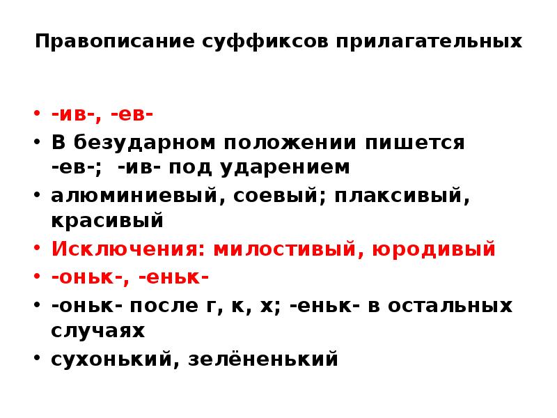 Ели ели правописание. Провисание суффиксов ев Ив. Ив ев в причастиях. Правописание суффиксов Ив ев. Ива ева в причастиях.