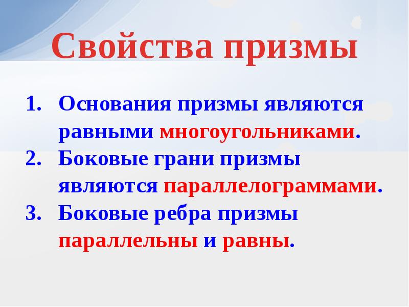 Основания призмы являются равными