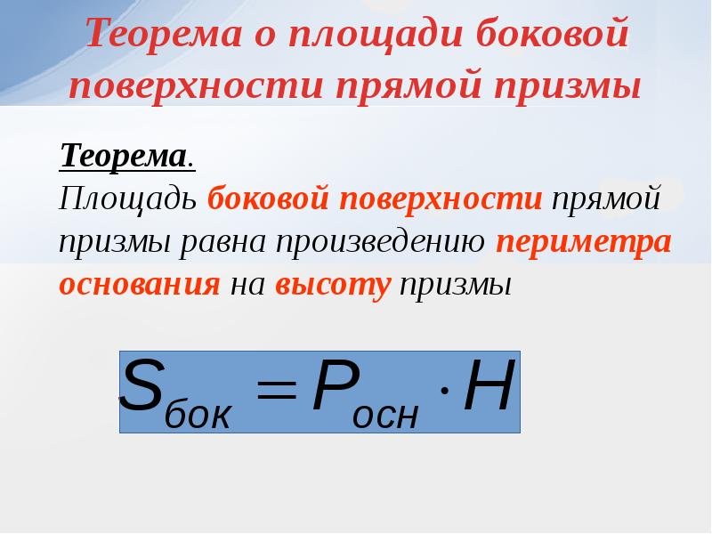 Докажите что площадь боковой поверхности прямой призмы