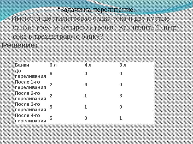 Задачи на переливание 5 класс презентация