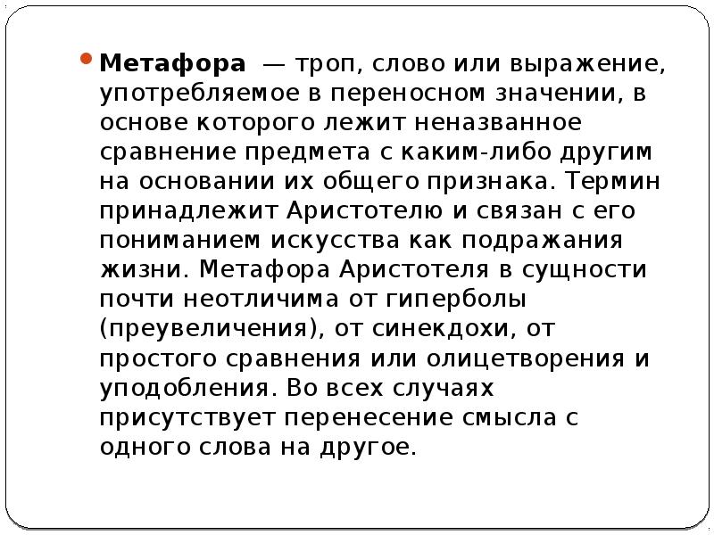 Значение слова тропы. Аристотель метафора. Метафора это троп. Метафора к слову Радуга. Метафоры пример Аристотеля.