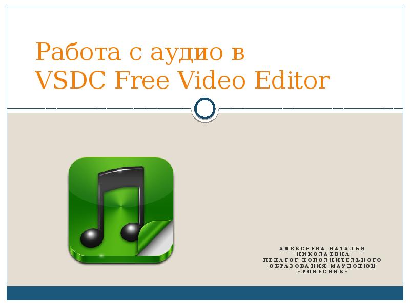 Работа с аудио в VSDC Free Video Editor Алексеева Наталья