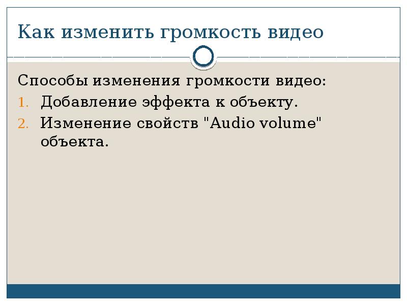 Как изменить громкость видео Способы изменения громкости видео: Добавление эффекта