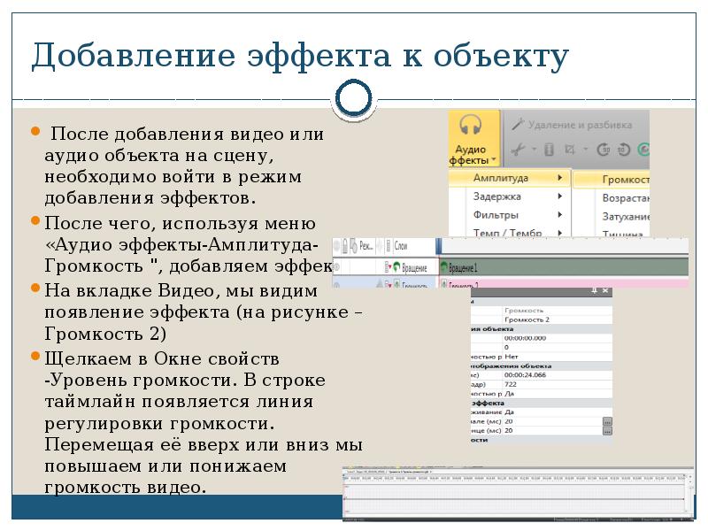 Добавление эффекта к объекту После добавления видео или аудио объекта на
