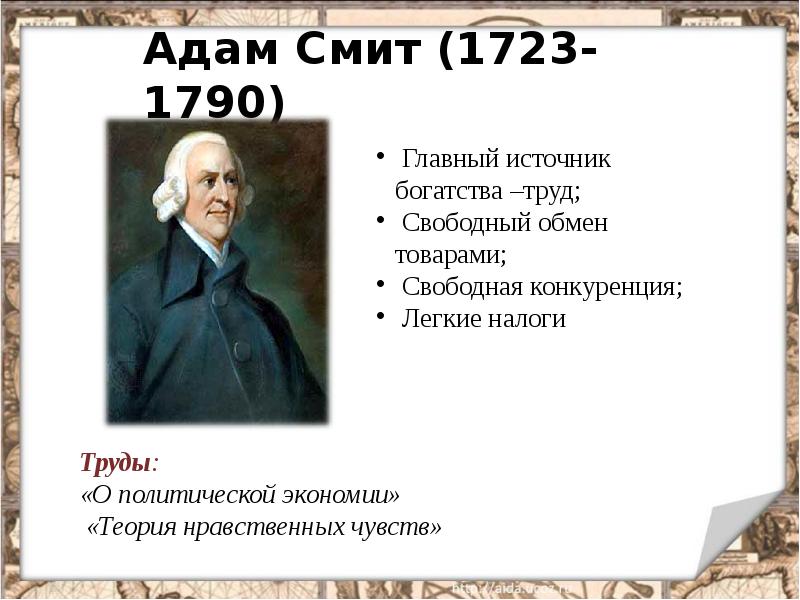 Великие просветители европы 7. Адам Смит (1723-1790). Великие просветители Европы адам Смит. Адам Смит 1723 – 1790 г.г.. Просветители Европы 18 века адам Смит.