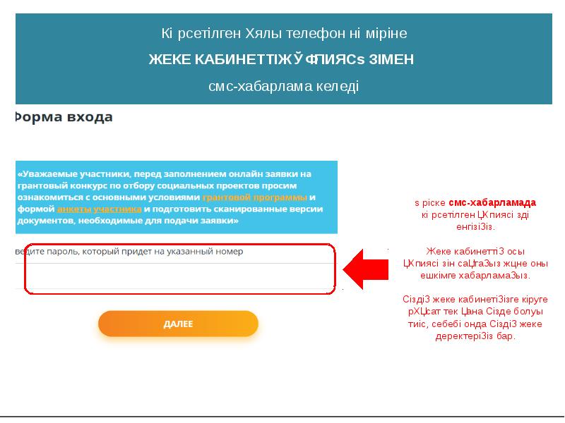 Алматы жастары подать заявку. Укажите пароль. Смс с логином и паролем пример. Доступ к личному кабинету для номера прекращен. Как узнать пароль от личного кабинета центра.
