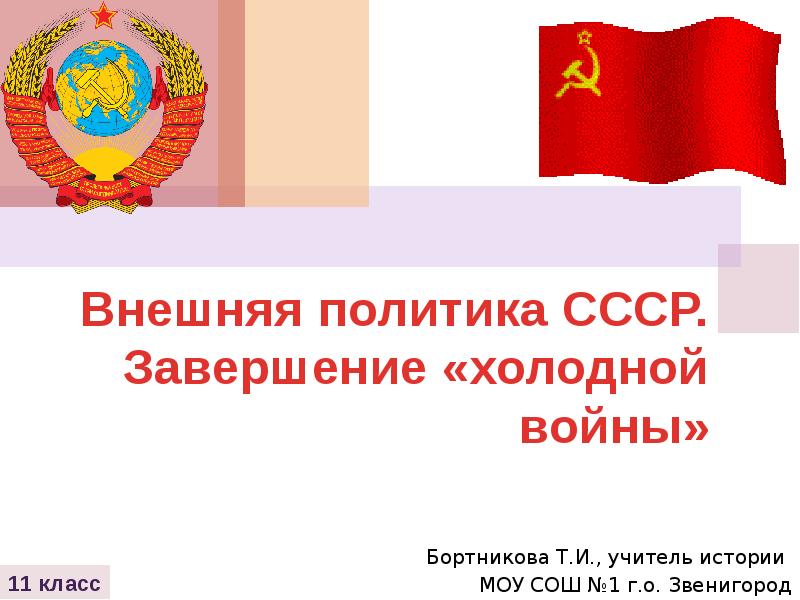 Реферат: Внешняя политика советского государства накануне Второй мировой войны