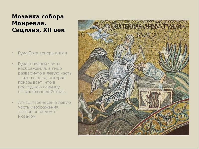 Мозаика собора Монреале. Сицилия, XII век Рука Бога теперь ангел Рука