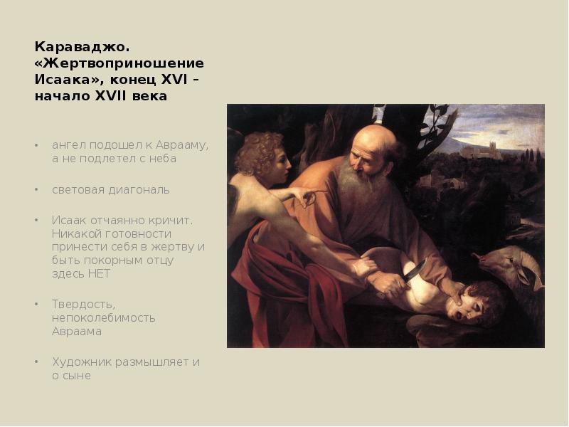 Караваджо. «Жертвоприношение Исаака», конец XVI – начало XVII века ангел подошел