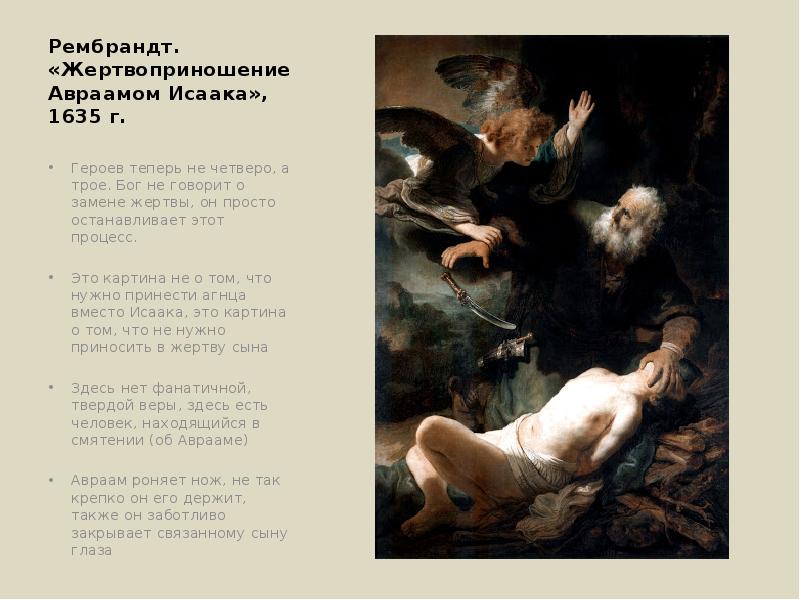 Рембрандт. «Жертвоприношение Авраамом Исаака», 1635 г. Героев теперь не четверо, а