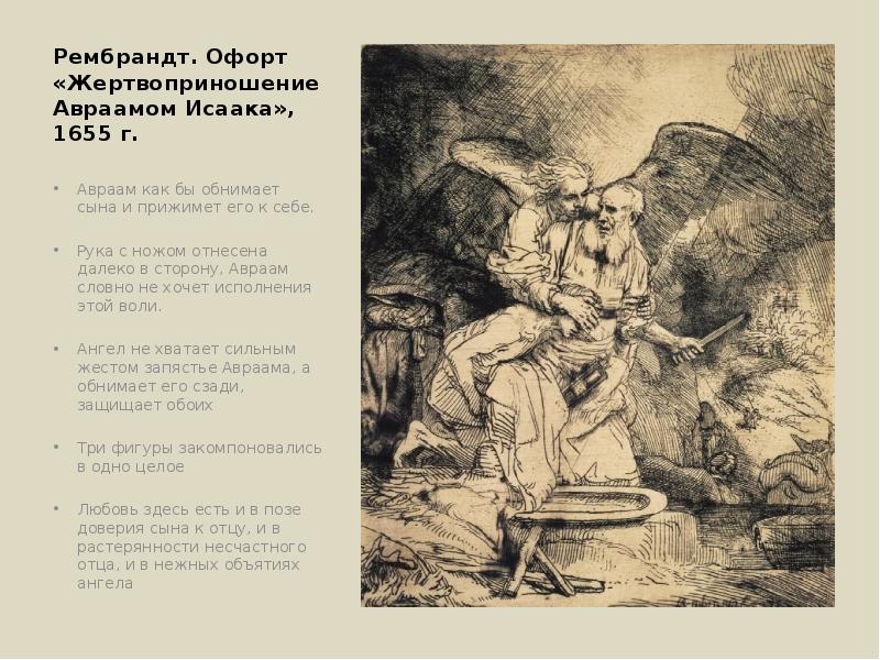 Рембрандт. Офорт «Жертвоприношение Авраамом Исаака», 1655 г. Авраам как бы обнимает