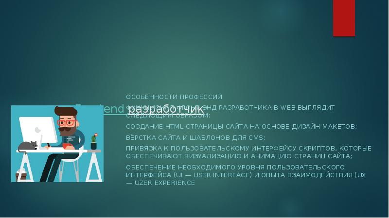 Frontend разработчик презентация