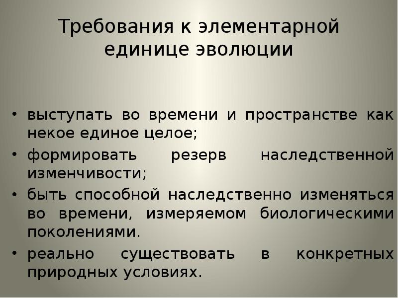 Элементарной эволюционной единицей является вид. Элементарная единица эволюции. Элементарные факторы эволюции единица.