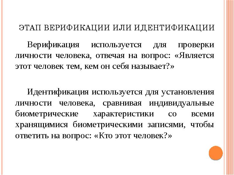 Верификация выводов. Верификация и идентификация. Верификация или идентификация это. Стадии биометрической идентификации верификации. Верификация личности.