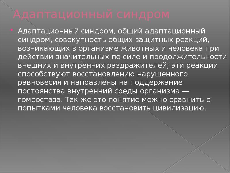 Адаптационный синдром презентация