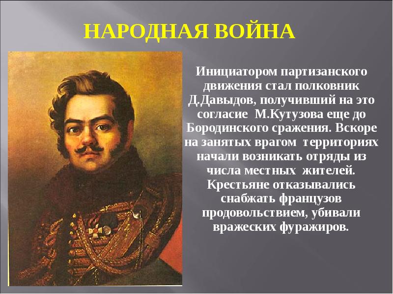 Денис давыдов и партизанское движение в отечественной войне 1812 года презентация