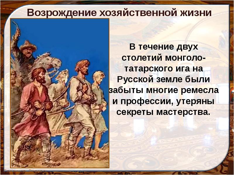 Прошло почти два столетия. Начало 2- века Ремифологизация. Как сталкиваются в комедии два века две культуры. Слова пришедшие в русский язык во время татаро монгольского Ига. Доклад о деятельности этом возрождении 14 15 ВВ.