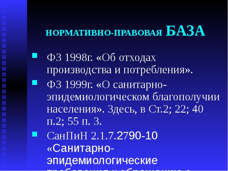 Нормативно-правовая документация по утилизации медицинских отходов. Нормативная база по обращению с отходами. Правила обращения с мед отходами нормативно правовая. САНПИН 3.1.2951-11.