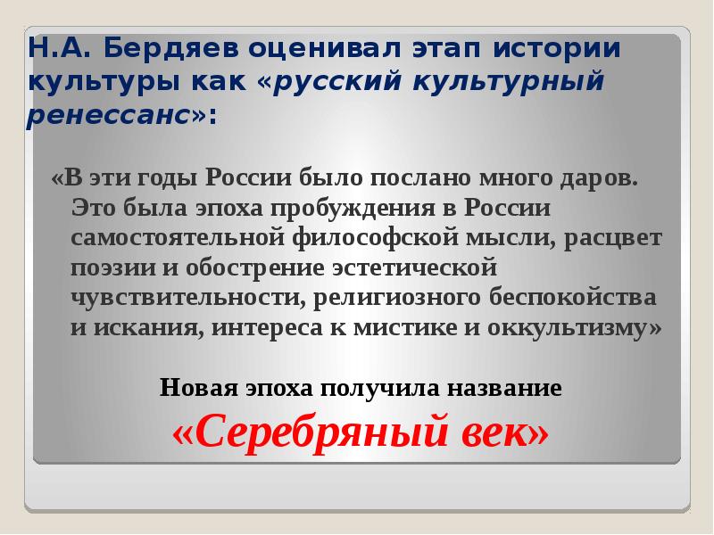 Кто назвал серебряный век русским культурным ренессансом