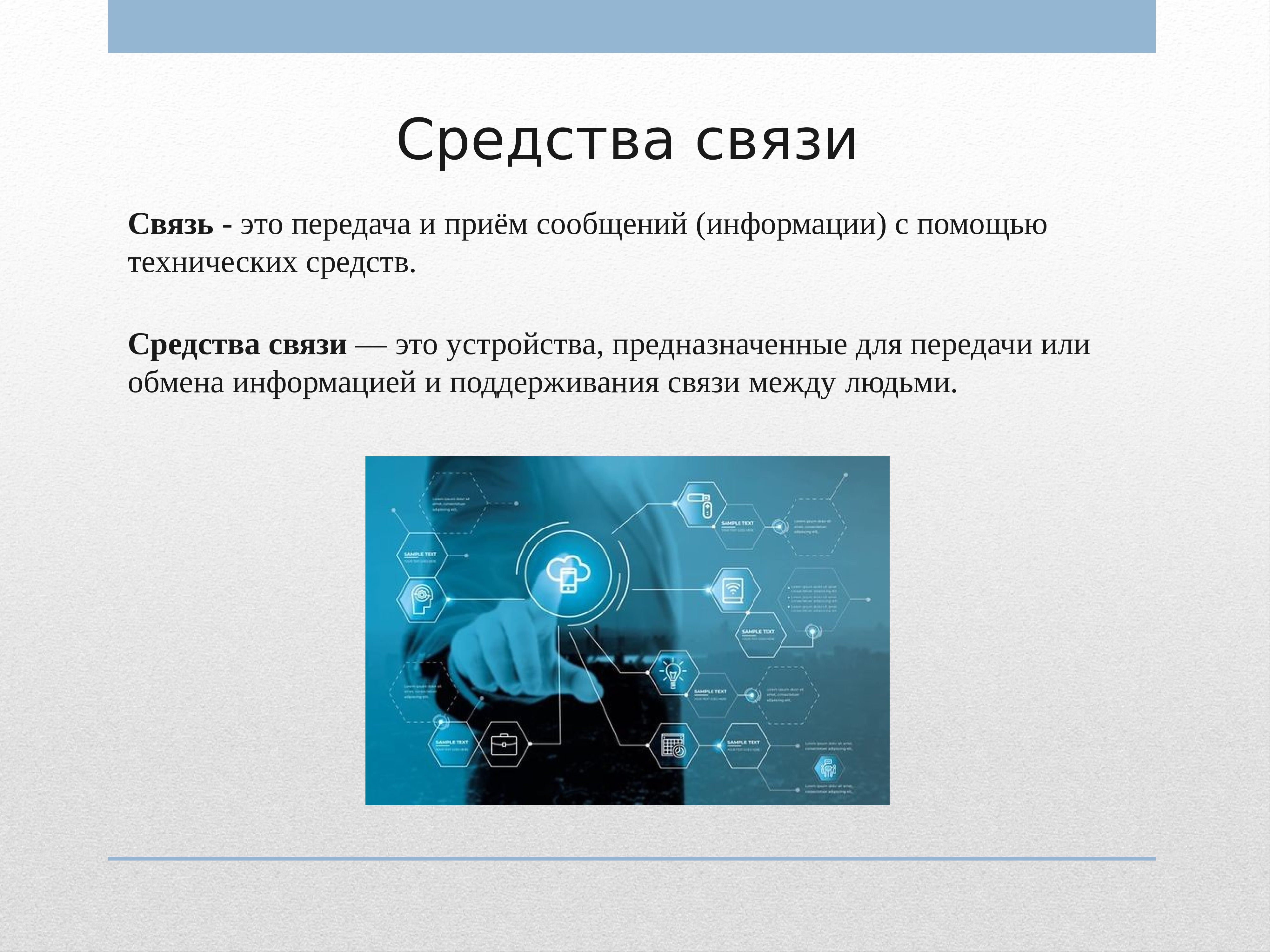 Презентация на тему современные средства связи физика