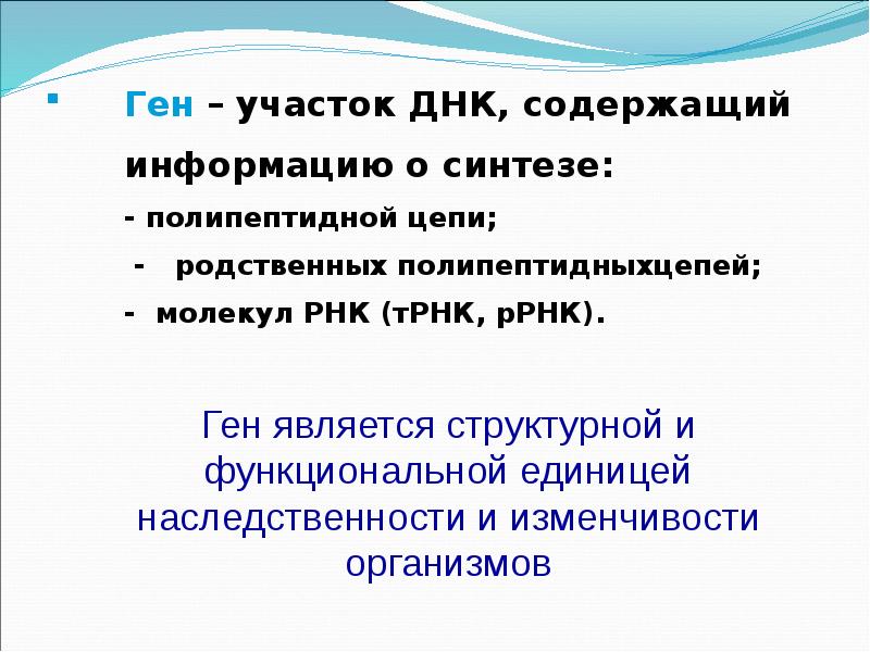 Участок молекулы днк содержит информацию. Участок ДНК содержащий информацию об одной полипептидной.