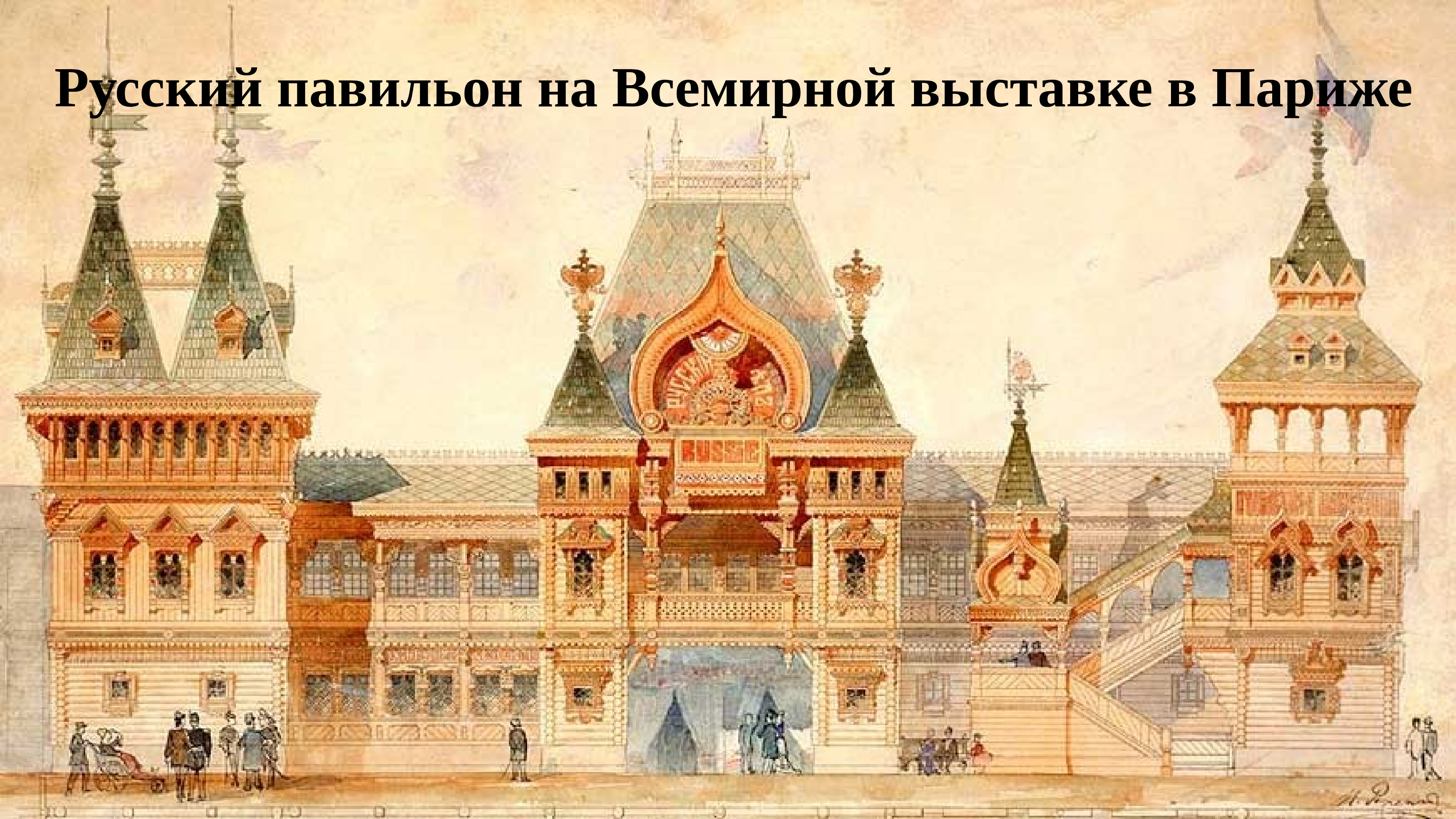 всемирная выставка в париже 1900 русский павильон