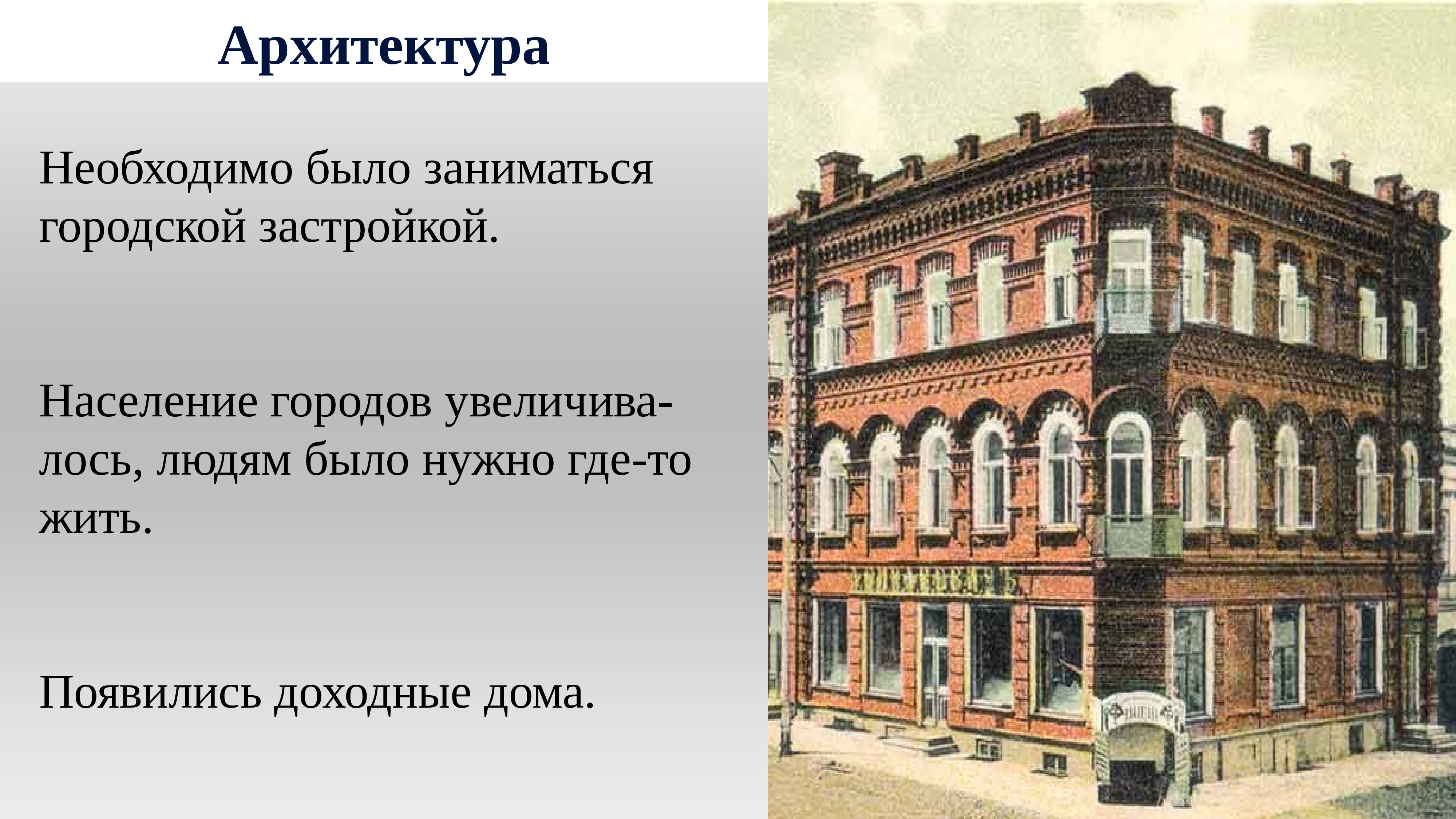 Презентация архитектура россии 2 половины 19 века