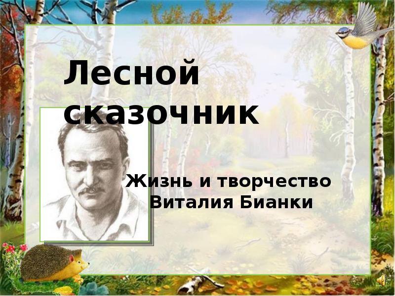 В. Лесной сказочник бианки. Лесной сказочник бианки. Лесной сказочник бианки. Бианки сказочник или нет.