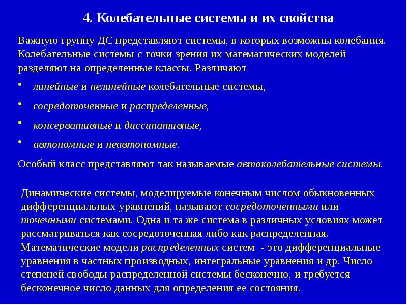 Сосредоточенные системы управления. Математическая модель динамической системы. Консервативная колебательная система это. Свойства колебательной системы. Диссипативные колебательные системы.